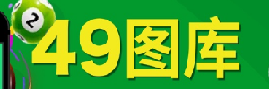 49图库规则说明与公告信息站