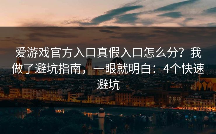 爱游戏官方入口真假入口怎么分？我做了避坑指南，一眼就明白：4个快速避坑