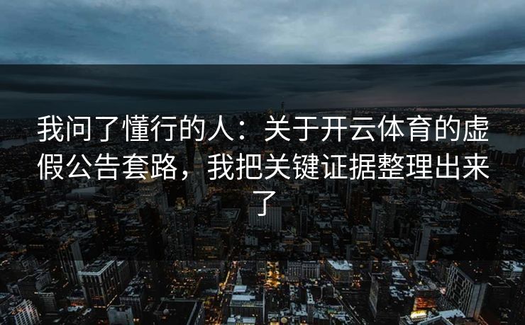 我问了懂行的人：关于开云体育的虚假公告套路，我把关键证据整理出来了