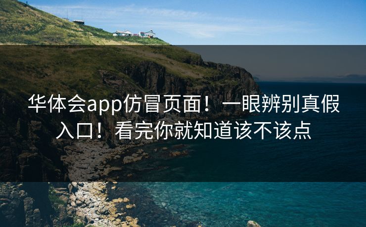 华体会app仿冒页面！一眼辨别真假入口！看完你就知道该不该点