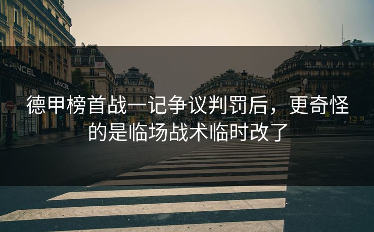 德甲榜首战一记争议判罚后，更奇怪的是临场战术临时改了