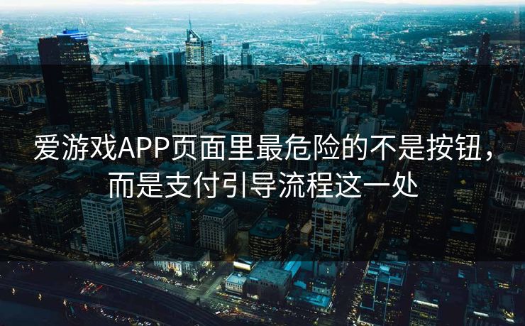 爱游戏APP页面里最危险的不是按钮,而是支付引导流程这一处